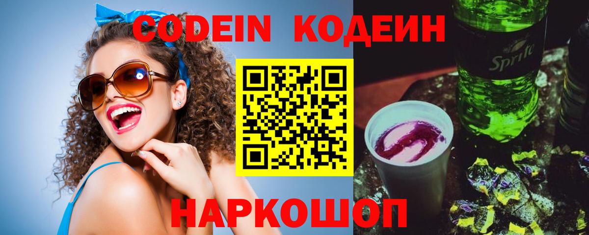 Codein напиток Lean (лин) Ишим