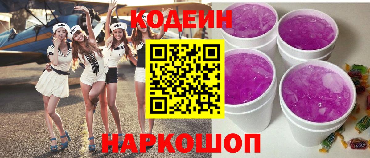 Кодеин Purple Drank  Кодеин напиток Lean (лин)  Вход с VPN  Ишим 